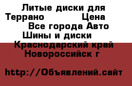 Литые диски для Террано 8Jx15H2 › Цена ­ 5 000 - Все города Авто » Шины и диски   . Краснодарский край,Новороссийск г.